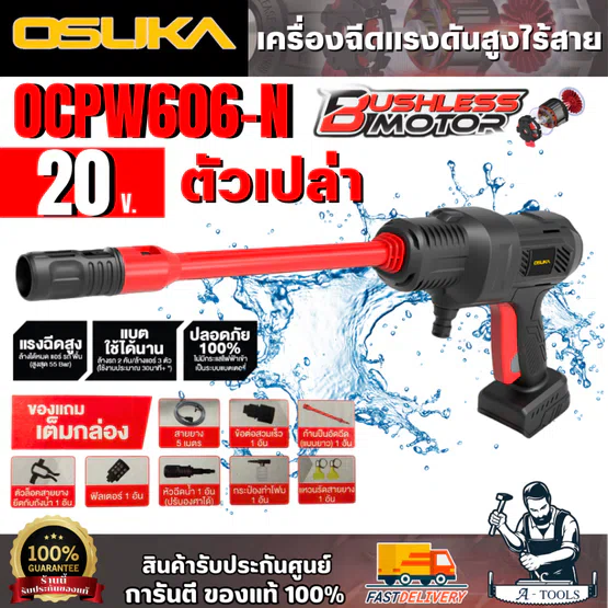 OSUKA เครื่องอัดฉีดแรงดันสูงไร้สาย 20V รุ่น OCPW606-N (ตัวเปล่า) น้ำหนักเบา เสียงเงียบ สินค้า 1