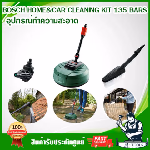 BOSCH ชุดทำความสะอาดบ้านและรถ HOME&CAR CLEANING KIT บ๊อซ F016800611 ชุดอุปกรณ์เสริมเครื่องฉีดน้ำแรงดันสูง หัวฉีด90องศา