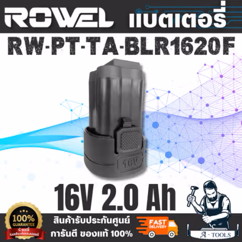 ROWEL รุ่น BLR1620F แบตเตอรี่ 16V 2.0Ah จ่ายกระแสไฟได้ดี เหมาะสำหรับเครื่องมือไฟฟ้าไร้สาย ROWEL กำลังไฟ 16 โวลต์