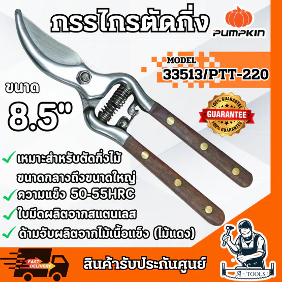 PUMPKIN กรรไกรตัดกิ่งไม้ พัมคิน รุ่น 33513 / PTT-220 ขนาด 8.5″ ทนทาน แข็งแรง **ส่งเร็ว ของแท้100%** 6