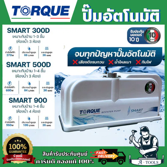 TORQUE ปั๊มน้ำ อัตโนมัติ รุ่น TQ-WP-SMART300D,TQ-SMART500D,TQ-WP-SMART900D (แบบเสียงเงียบ)  BOOSTER PUMP สินค้าพร้อมส่ง