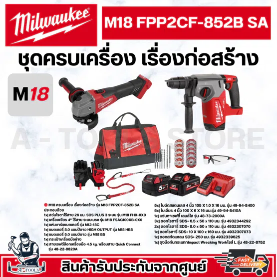 Milwaukee เครื่องมือช่างไร้สาย ชุดคอมโบ M18 ครบเครื่องเรื่องก่อสร้าง รุ่น M18 FPP2CF-852B SA**ของแท้**ส่งเร็ว