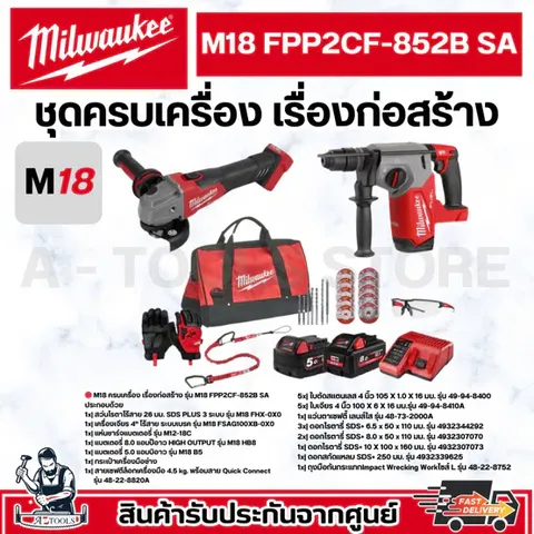 Milwaukee เครื่องมือช่างไร้สาย ชุดคอมโบ M18 ครบเครื่องเรื่องก่อสร้าง รุ่น M18 FPP2CF-852B SA**ของแท้**ส่งเร็ว