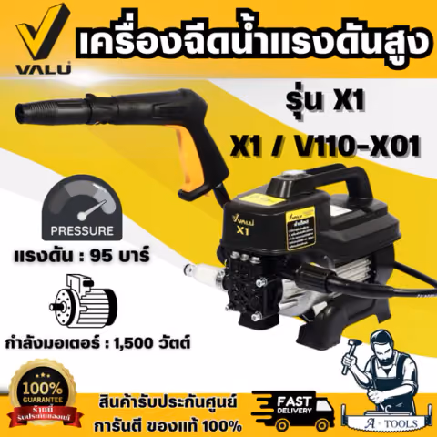 VALU เครื่องฉีดน้ำแรงดันสูง รุ่น V110-X1 มอเตอร์ 1,500 วัตต์ แรงดัน 95 บาร์ ปริมาณน้ำ 390 ลิตร/ชั่วโมง สินค้า