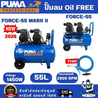 PUMA FORCE ปั๊มลม ออยฟรี 55ลิตร รุ่น FORCE-55 / FORCE-55 MARK II 2900W เสียงเงียบ ไม่ใช้น้ำมัน มอเตอร์ทองแดงแท้ 1