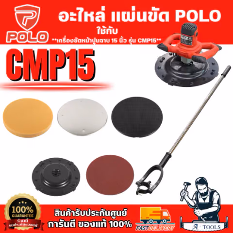 POLO อะไหล่ แผ่นกระดาษทราย แผ่นขัดหยาบ จานจับยึด ฟองน้ำขัด แผ่นขัดมัน ด้ามจับ รุ่น CMP15 ( โปโล ) ของแท้