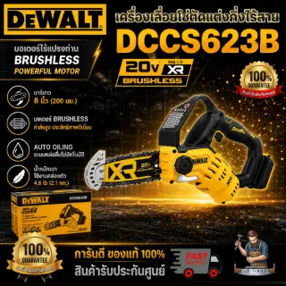 DEWALT เลื่อยโซ่มือเดียวไร้สาย 20V รุ่น DCCS623B บาร์8นิ้ว DCCS623 (ตัวเปล่า)**ส่งเร็ว ของแท้100%** 2