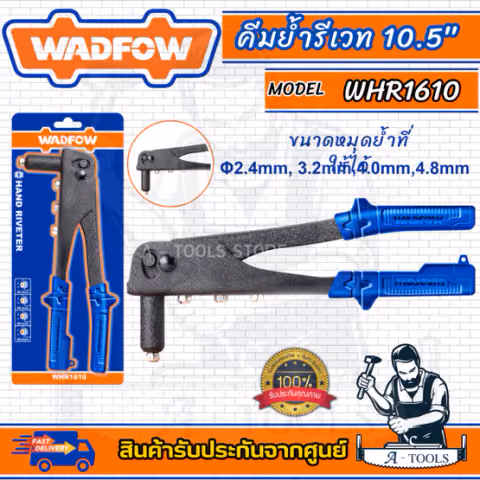 WADFOW คีมย้ำรีเวท 10.5" รุ่น WHR1610 และ WHR2610 คีมย้ำ อะลูมิเนียม คุณภาพดี แข็งแรง ใช้งานง่าย