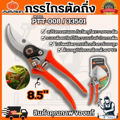 PUMPKIN กรรไกรตัดกิ่งไม้ ด้ามอลูมิเนียม พัมคิน รุ่น 33501 / PTT-008 ขนาด8.5″ แข็งแรง ทนทาน ใช้งานง่าย น้ำหนักเบา