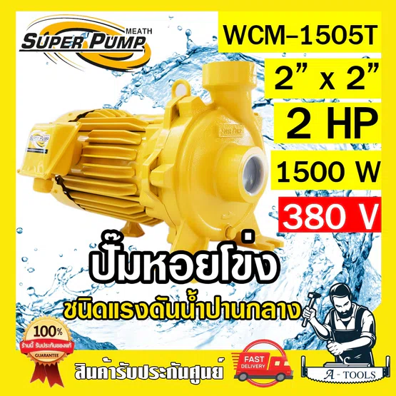 MITSUBISHI ปั๊มน้ำหอยโข่ง ปั๊มน้ำไฟฟ้า 2" x 2" x 2HP 380V รุ่น WCM-1505T 2นิ้ว 2แรงม้า มิตซูบิชิ SUPER PUMP ปั๊มหอยโข่ง 1