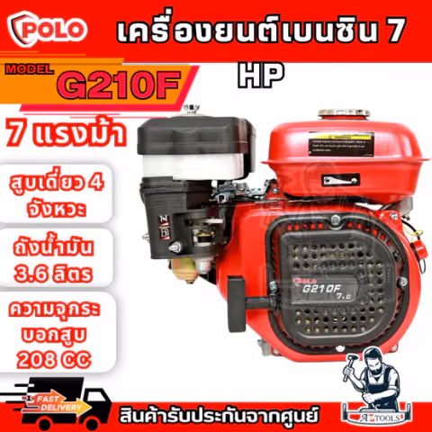 POLO เครื่องยนต์ เบนซิน 4 จังหวะ รุ่น G210F กำลังเครื่องยนต์ 7.0 แรงม้า สตาร์ทมือ (โปโล)