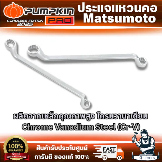 PUMPKIN MATSUMOTO ประแจแหวนคอ รุ่น 44726-44744 มีให้เลือกหลายขนาด ผลิตจากเหล็กคุณภาพสูง โครมวานาเดียม (Cr-V)