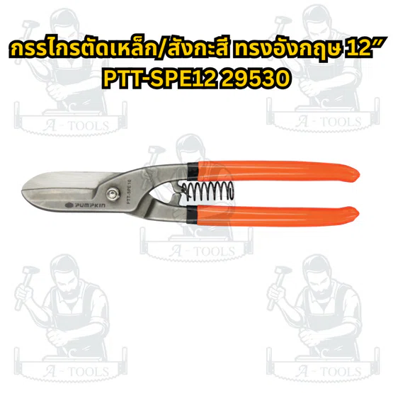 PUMPKIN กรรไกรตัดเหล็ก สังกะสี ทรงอังกฤษ รุ่น 29528 8", 29529 10", 29530 12", 29531 14" **ส่งเร็ว ของแท้100%** 4