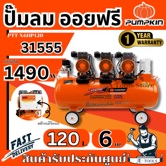 PUMPKIN ปั๊มลม ออยฟรี พัมคิน รุ่น 31555 / PTT-X6HP120 ความจุถัง 120ลิตร กำลังไฟ1490W เสียงเงียบ 1