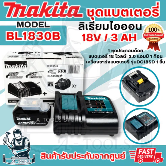 MAKITA ชุดแบตเตอรี่ 18V มากีต้า รุ่น 199995-3 (แบตเตอรี่ 18โวลต์ 3Ah BL1830B x1ก้อน+เครื่องชาร์จ18V DC18SD x1) *ของแท้* 1