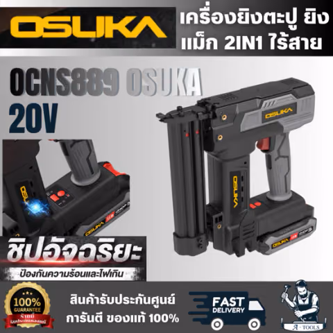 OSUKA รุ่น OCNS889-D1 เครื่องยิงตะปู ยิงแม็ก 2IN1 ไร้สาย 20V ระบบ Quick Response พร้อมสปริงหลายชั้นลดแรงสะท้อน