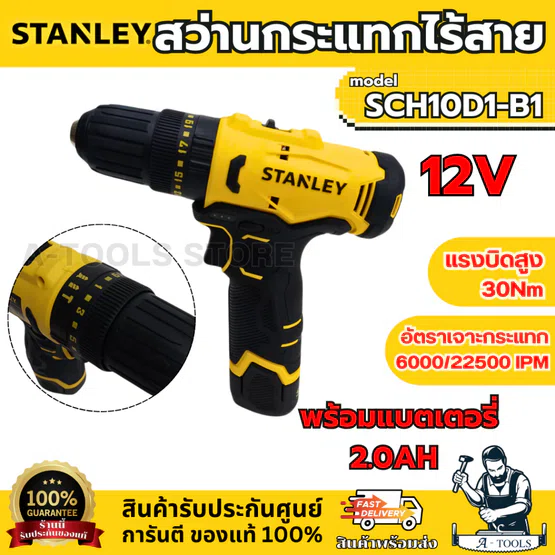 STANLEY สว่าน กระแทกไร้สาย 12V รุ่น SCH10D1-B1 (แบต 2.0AH x1 +แท่นชาร์จ) ใช้เจาะไม้ โลหะ อิฐ ขันสกรู