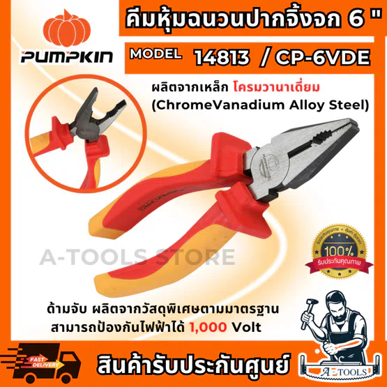 PUMPKIN-PRO คีมหุ้มฉนวน VDE ปากจิ้งจก พัมคิน รุ่น 6" 14813 /CP-6VDE , 7" 14814 /CP-7VDE , 8" 14815 /CP-8VDE