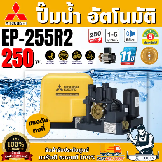 MITSUBISHI ปั๊มน้ำ อัตโนมัติ แรงดันคงที่ มิตซูบิชิ รุ่น EP-255R2  250Wปั๊มอัตโนมัติ ปั๊มน้ำออโต้ มิตซู ปั๊มในบ้านEP-255R