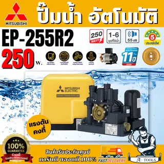 MITSUBISHI ปั๊มน้ำ อัตโนมัติ แรงดันคงที่ มิตซูบิชิ รุ่น EP-255R2  250Wปั๊มอัตโนมัติ ปั๊มน้ำออโต้ มิตซู ปั๊มในบ้านEP-255R 1