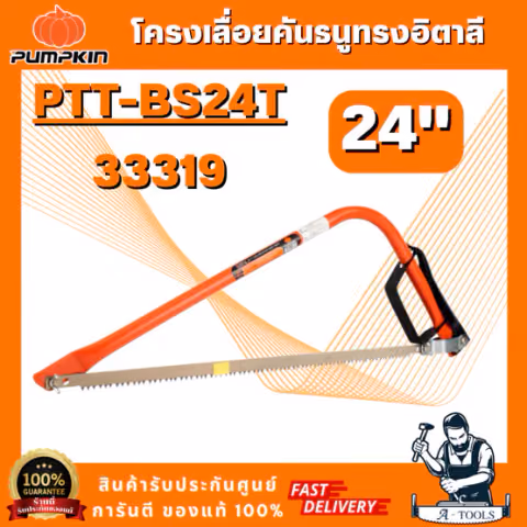 PUMPKIN รุ่น 33319 โครงเลื่อยคันธนูทรงอิตาลี 24" PTT-BS24T ผลิตจากเหล็กคาร์บอน 50 สินค้า พร้อมส่ง