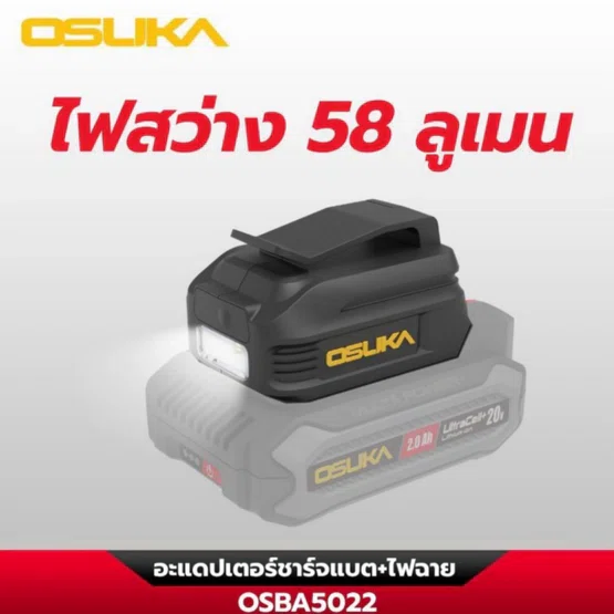 OSUKA อะแดปเตอร์ชาร์จแบต+ไฟฉาย รุ่น OSBA5022 ทนทาน ดีไซน์กระทัดรัด ปลอดภัย มีไฟฉายในตัว ไฟาย LED 58 ลูเมน สินค้า 4