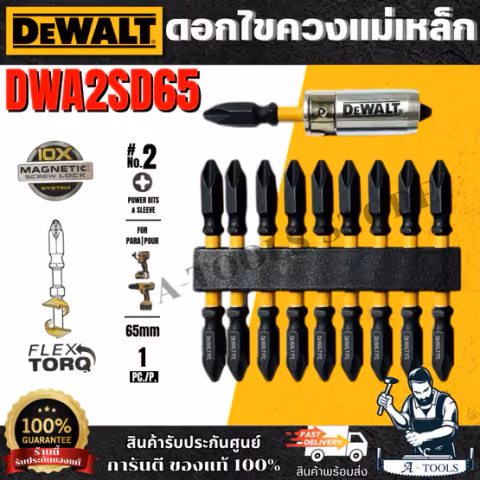 DEWALT ดอกไขควง2ด้าน PH2 FLEXTORQ 65มม. 10ชิ้น รุ่น DWA2SD65 พร้อมปลอกแม่เหล็ก ของแท้ 100% พร้อมส่ง