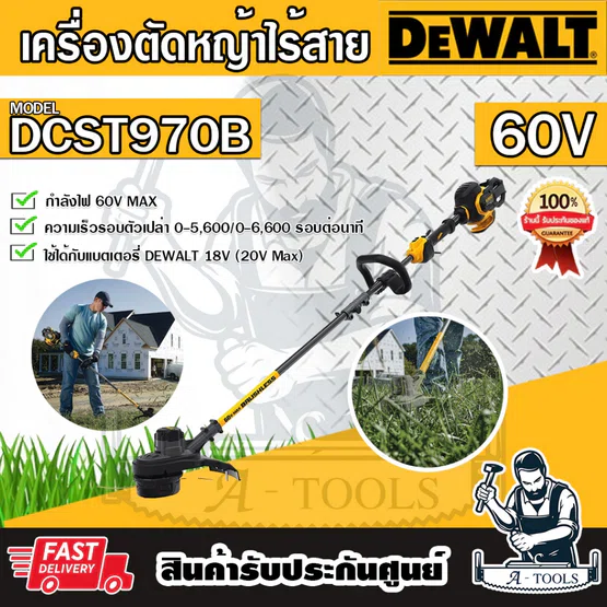 DEWALT เครื่องตัดหญ้า ไร้สาย รุ่น DCST970B 60V-MAX (ตัวเปล่า) ไม่รวมแบตและแท่นชาร์จ DCST970
