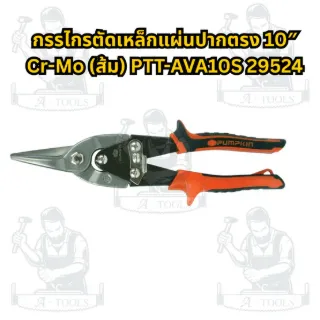 PUMPKIN กรรไกรตัดเหล็ก รุ่น 29524 ปากตรง10", 29525 ตัดขวา10", 29526 ตัดซ้าย10", 29527 ตรง12" 2