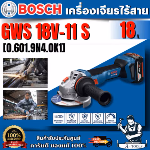 BOSCH เครื่องเจียรไร้สาย 4 นิ้ว 18V รุ่น GWS 18V-11S ปรับรอบได้ ของแท้