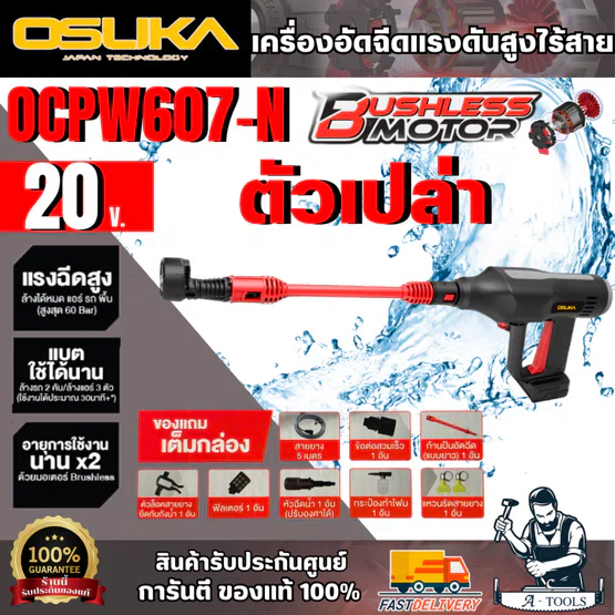 OSUKA เครื่องอัดฉีดแรงดันสูงไร้สาย 20V รุ่น OCPW607-N (ตัวเปล่า) สินค้า