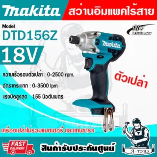 MAKITA สว่านไขควง ไร้สาย 18V มากีต้า รุ่น DTD156Z ขนาดแกน6.35มม. (1/4 นิ้ว) แรงบิด155Nm.(ตัวเปล่า) DTD156 **ของแท้100%** 1