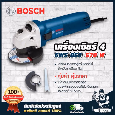BOSCH เครื่องเจียร์ 4" บ๊อช รุ่น GWS060 4นิ้ว 670W ลูกหมู บอซ หินเจียร์ GWS 060 06013756K0