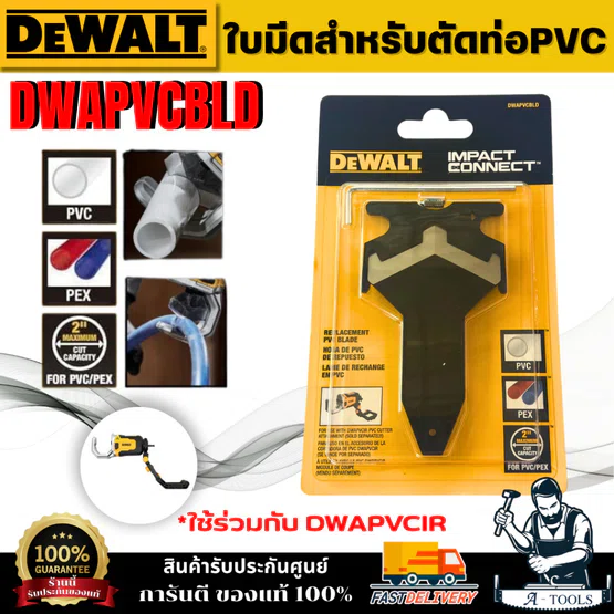 DEWALT รุ่น DWAPVCBLD ใบมีดสำหรับตัดท่อ PVC ใช้ร่วมกับ DWAPVCIR ใบมีดคมเป็นพิเศษ สินค้าพร้อมส่ง ** ของแท้ 100% **