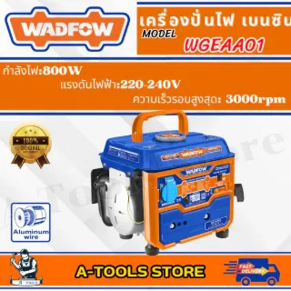 WADFOW เครื่องปั่นไฟ เบนซิน รุ่น WGEAA01 กำลังไฟ 800วัตต์ เครื่องยนต์2จังหวะ กระบอกสูบ 63cc 1