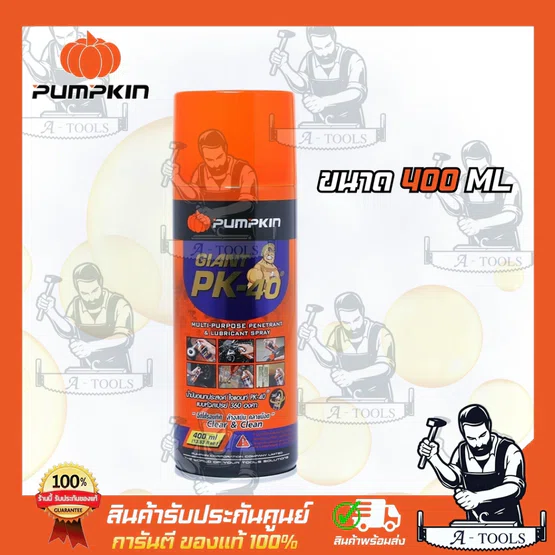 PUMPKIN น้ำมันอเนกประสงค์ ไจแอนท์ PK-40 แบบหัวสเปรย์ 360องศา ขนาด 200มล. และ 400มล. ใช้สำหรับหล่อลื่นอุปกรณ์ต่างๆ (ขนาด=400 มล.) 6