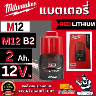 Milwaukee แบตเตอรี่ 12V. (M12) รุ่น M12 B2 ความจุแบต 2.0 Ah. รับประกัน 2 ปี ของแท้ 5