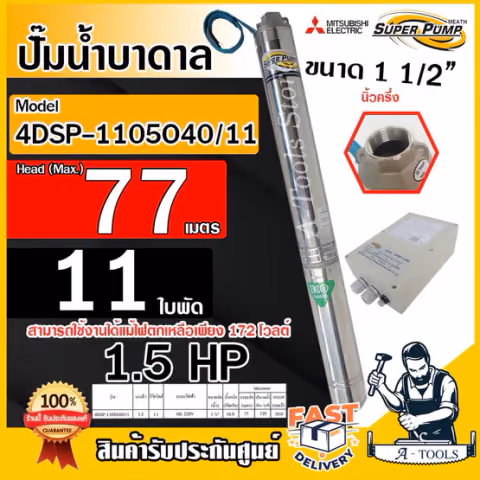 MITSUBISHI ปั๊มบาดาล มิตซูบิชิ ECO รุ่น 4DSP-1105O40/11 ท่อส่ง 1 1/2 นิ้ว 1.5HP 11ใบพัด 220V SUPER PUMP ปั๊มน้ำบาดาล