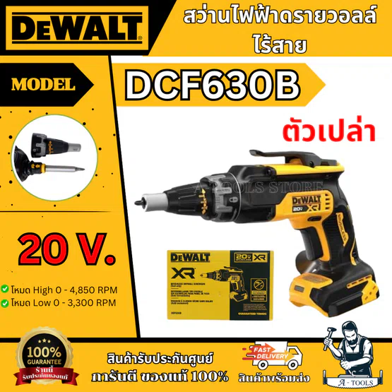 + + DEWALT สว่าน ดรายวอลล์ ไร้สาย 20V รุ่น DCF630B (เครื่องเปล่า) DCF630