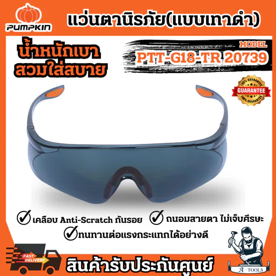 PUMPKIN แว่นตา นิรภัย พัมคิน รุ่น 20739 / PTT-G18-GR เซฟตี้ แบบเทา/ดำ ปลอดภัย น้ำหนักเบา แข็งแรง **ส่งเร็ว ของแท้100%** 1