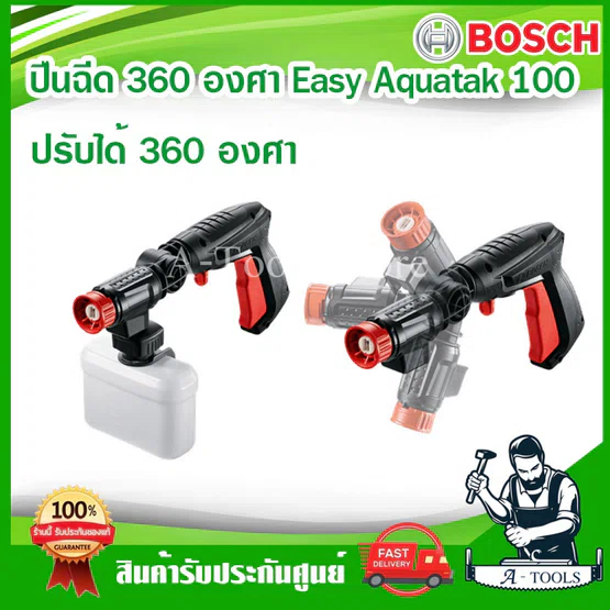BOSCH ปืนฉีดน้ำ บ๊อซ 360องศา สำหรับเครื่องฉีดน้ำแรงดันสูง ใช้กับเครื่องฉีดน้ำ100-135บาร์ Easy Aquatak F016800536 1