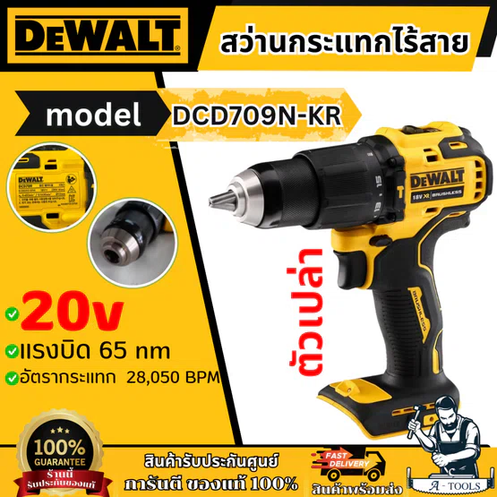 + + DEWALT สว่านกระแทก ไร้สาย 20V Max รุ่น DCD709N-KR (เครื่องเปล่า) DCD709 1