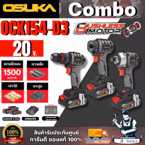 OSUKA เซ็ต Combo รวมงานขัน 01 รุ่น OCK154-D3 มอเตอร์ไร้แปรงถ่าน สินค้า