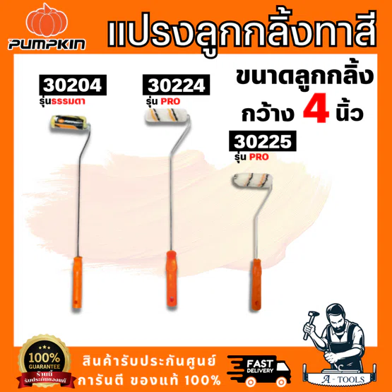 PUMPKIN รุ่น 30204 / 30224 / 30225  แปรงลูกกลิ้งทาสี  4″ แกนยาว เหมาะสำหรับทาสีน้ำ และสีน้ำมัน  พร้อมส่ง