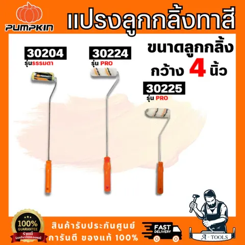 PUMPKIN รุ่น 30204 / 30224 / 30225  แปรงลูกกลิ้งทาสี  4″ แกนยาว เหมาะสำหรับทาสีน้ำ และสีน้ำมัน  พร้อมส่ง
