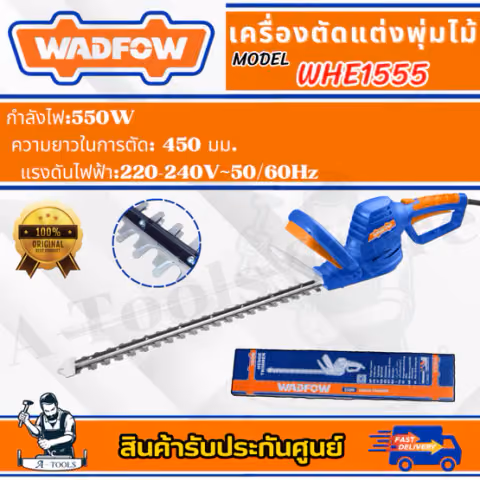 WADFOW เครื่องตัดแต่งพุ่มไม้ 18″ รุ่น WHE1555 กำลังไฟ 550W ใบมีดคู่ ด้ามจับหมุนได้ 180°