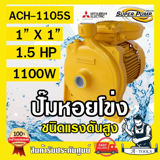 MITSUBISHI ปั๊มน้ำหอยโข่ง รุ่น ACH-1105S ปั๊มน้ำไฟฟ้า 1" x 1" x 1.5HP 220V 1นิ้ว 1.5แรงม้า มิตซูบิชิ ชนิดแรงดันสูง