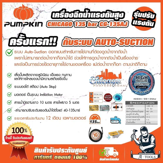 PUMPKIN เครื่องฉีดน้ำ แรงดันสูง พัมคิน รุ่น 42224 / CG-135AJ CHICAGO เครื่องอัดฉีด ปรับแรงดันได้ 135บาร์ 1800W ของแท้ 2