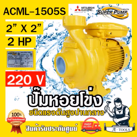 MITSUBISHI ปั๊มน้ำหอยโข่ง ปั๊มน้ำไฟฟ้า 2" x 2" x 2HP 220V รุ่น ACML-1505S 2นิ้ว 2แรงม้า มิตซูบิชิ SUPER PUMP ปั๊มหอยโข่ง