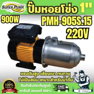Super pump ปั๊มหอยโข่ง หลายใบพัด รุ่น PMH-905S ท่อ 1นิ้ว 900W 220V พร้อมส่ง ของแท้100% 1